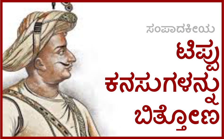 ಟಿಪ್ಪು ಕನಸುಗಳನ್ನು ಬಿತ್ತೋಣ